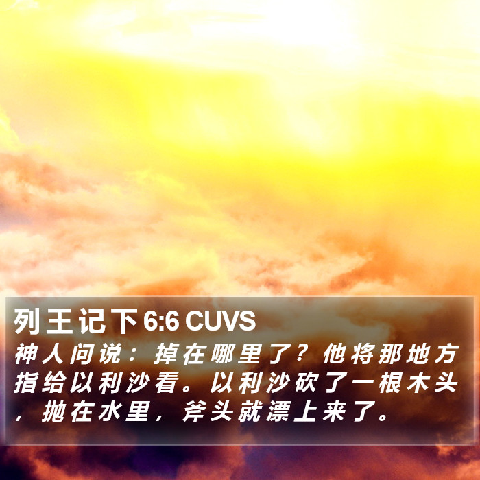 列 王 记 下 6:6 CUVS Bible Study