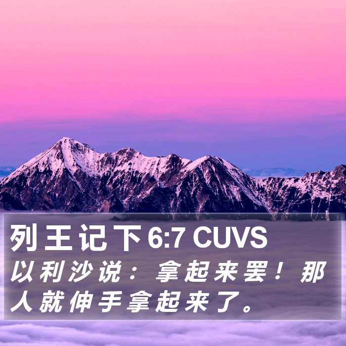 列 王 记 下 6:7 CUVS Bible Study