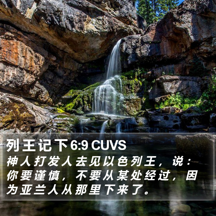 列 王 记 下 6:9 CUVS Bible Study