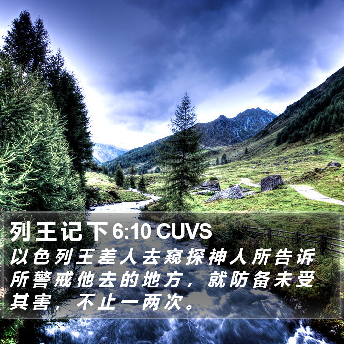 列 王 记 下 6:10 CUVS Bible Study