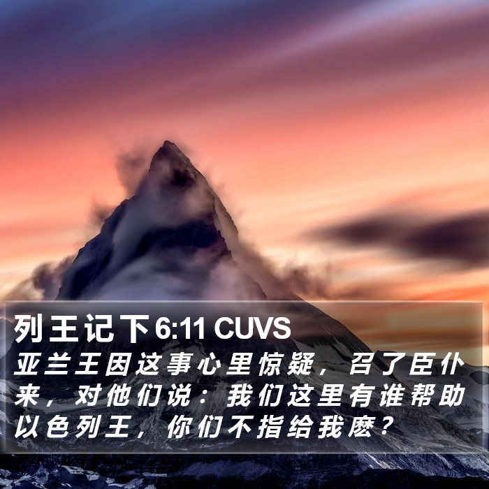 列 王 记 下 6:11 CUVS Bible Study