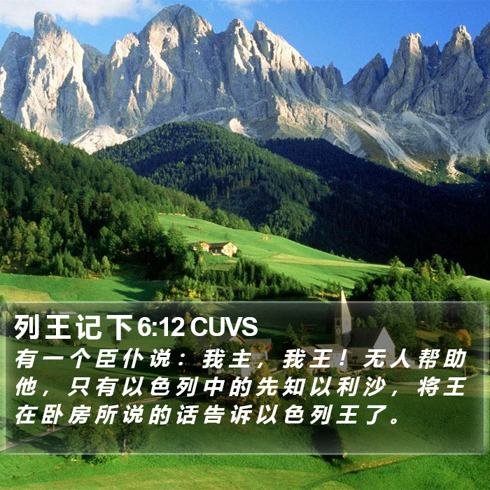 列 王 记 下 6:12 CUVS Bible Study