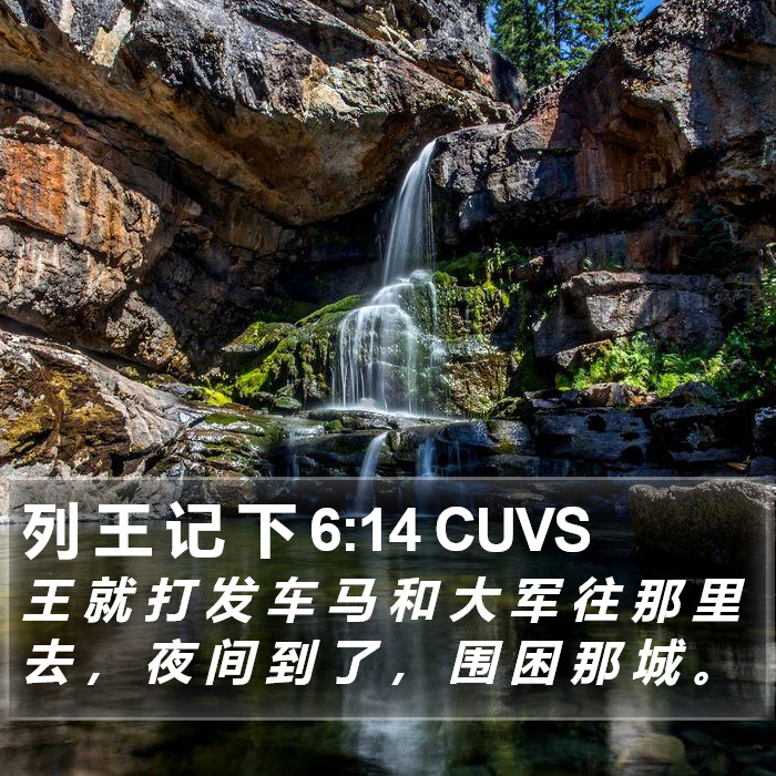 列 王 记 下 6:14 CUVS Bible Study