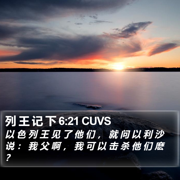 列 王 记 下 6:21 CUVS Bible Study