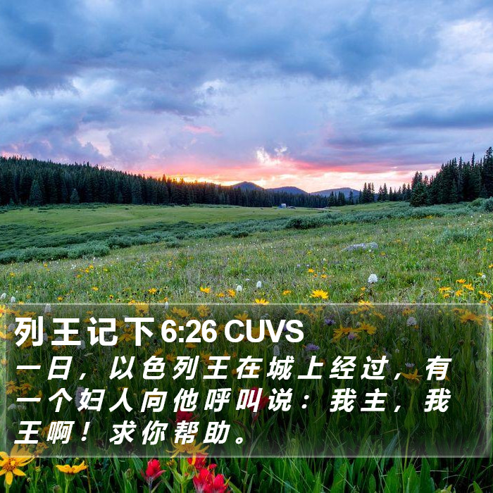 列 王 记 下 6:26 CUVS Bible Study