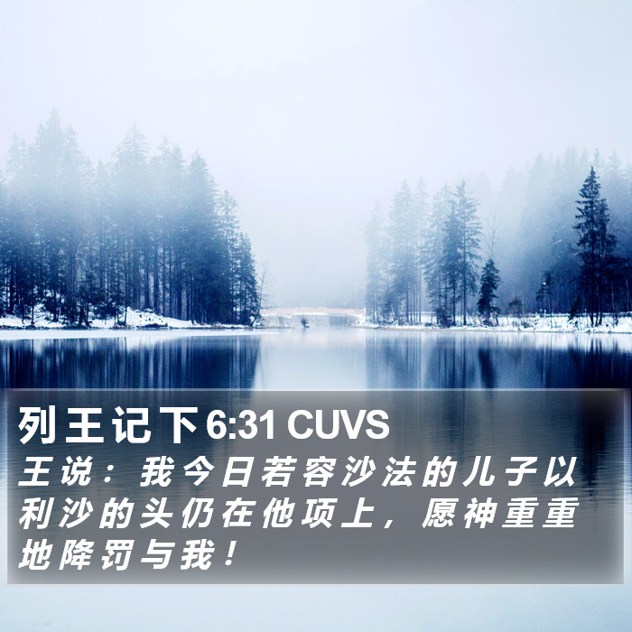 列 王 记 下 6:31 CUVS Bible Study