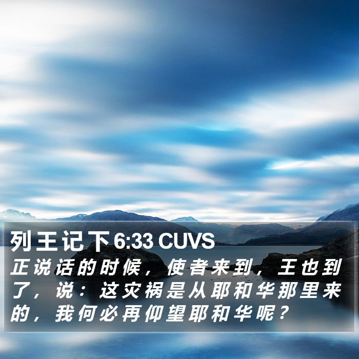 列 王 记 下 6:33 CUVS Bible Study