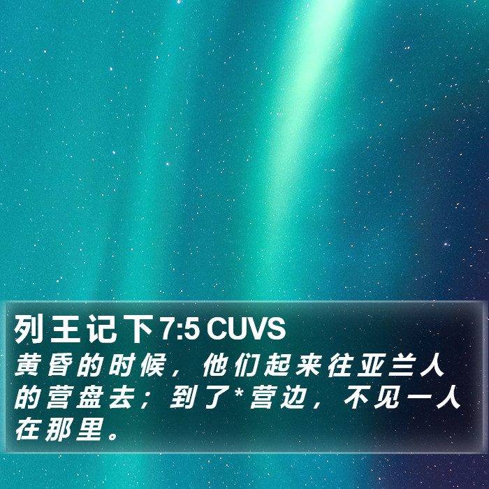 列 王 记 下 7:5 CUVS Bible Study