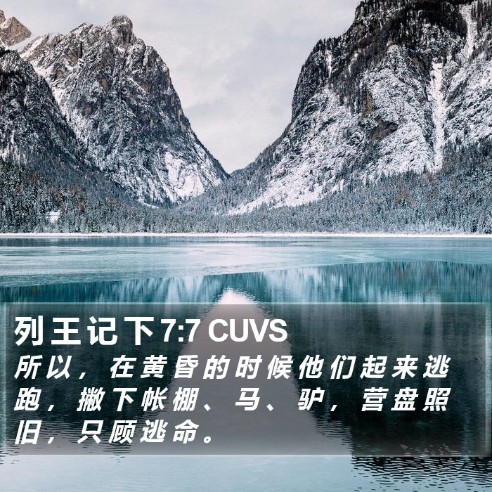 列 王 记 下 7:7 CUVS Bible Study