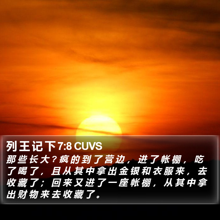 列 王 记 下 7:8 CUVS Bible Study