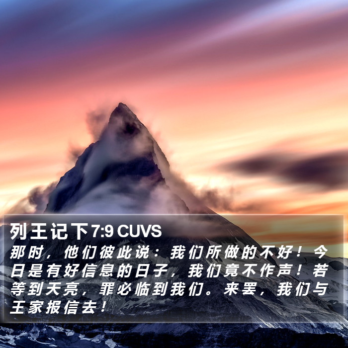 列 王 记 下 7:9 CUVS Bible Study