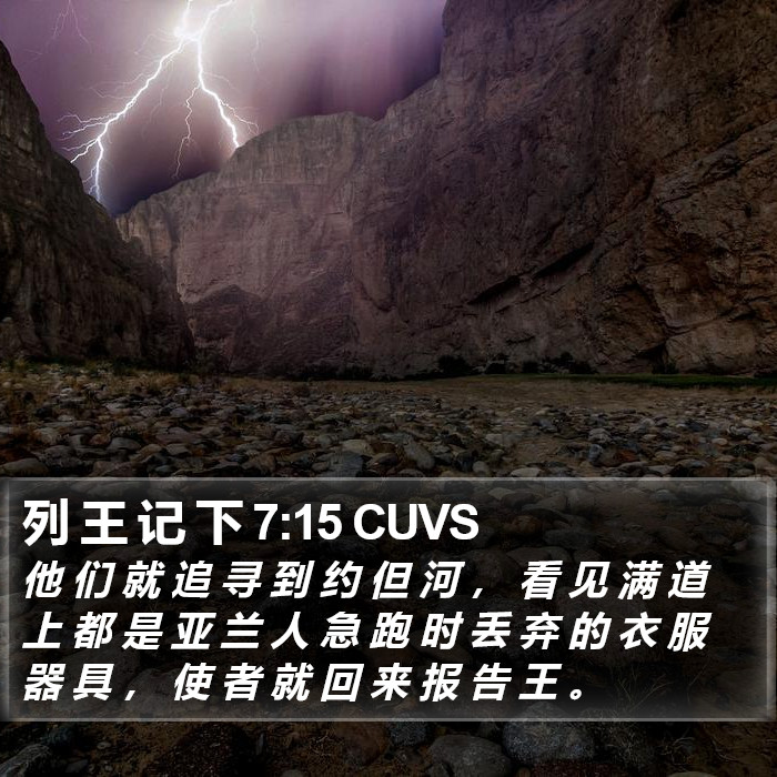 列 王 记 下 7:15 CUVS Bible Study