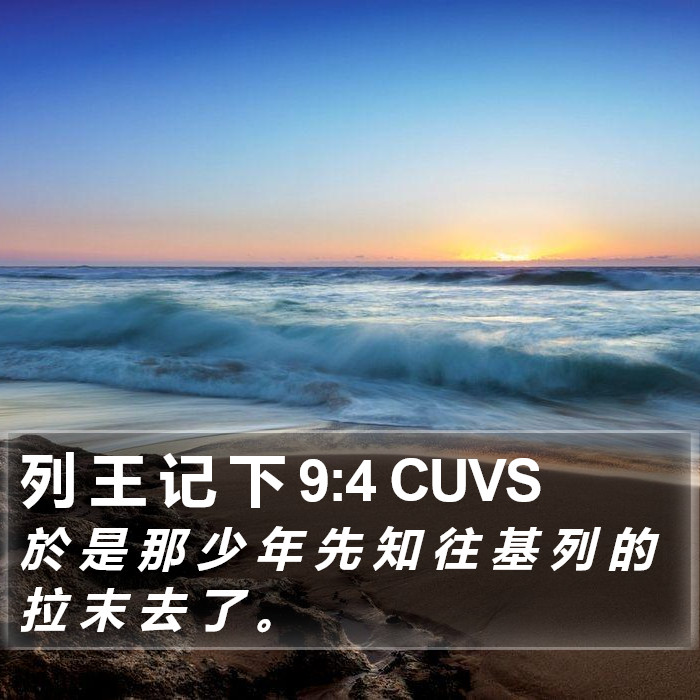 列 王 记 下 9:4 CUVS Bible Study