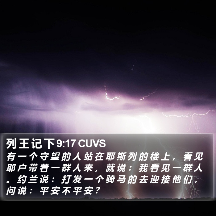 列 王 记 下 9:17 CUVS Bible Study