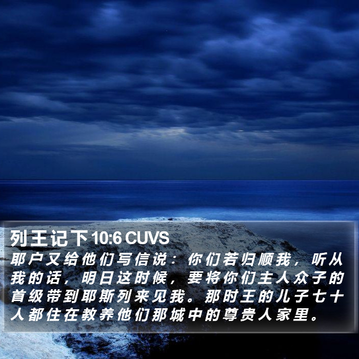 列 王 记 下 10:6 CUVS Bible Study