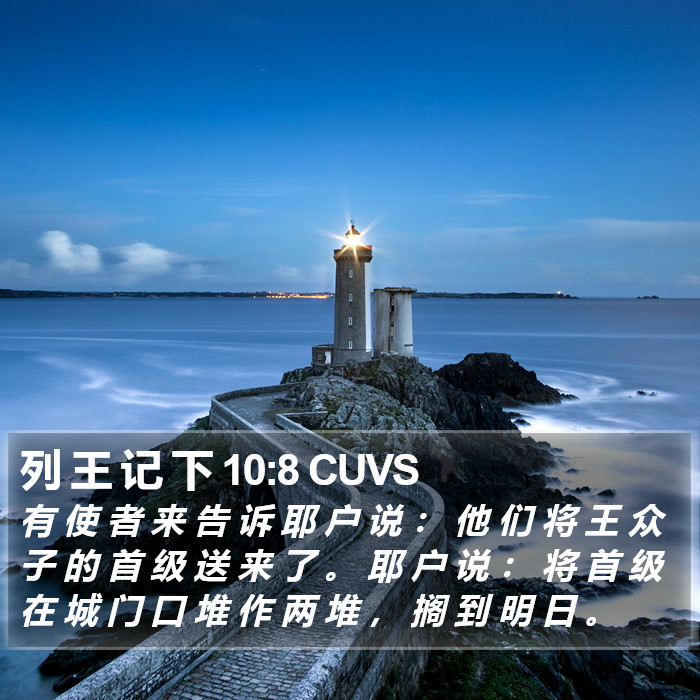 列 王 记 下 10:8 CUVS Bible Study