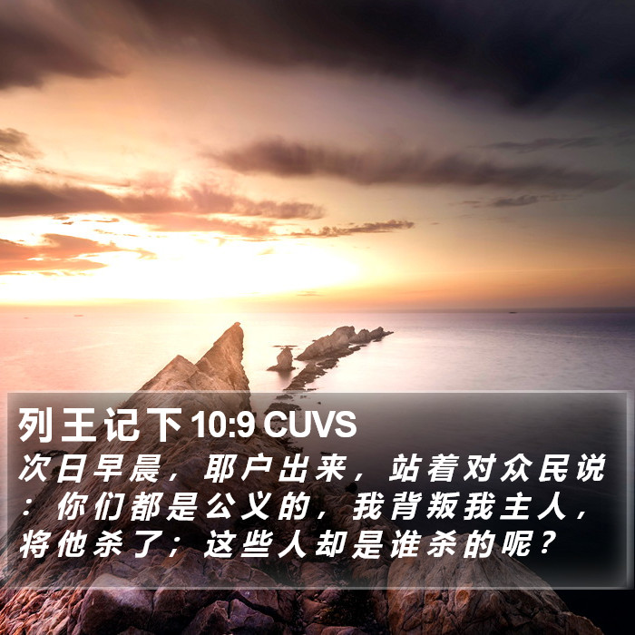 列 王 记 下 10:9 CUVS Bible Study