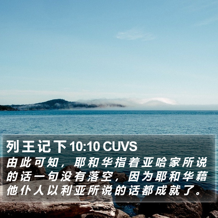 列 王 记 下 10:10 CUVS Bible Study