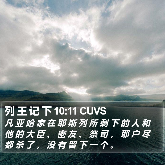 列 王 记 下 10:11 CUVS Bible Study