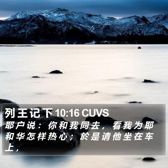 列 王 记 下 10:16 CUVS Bible Study