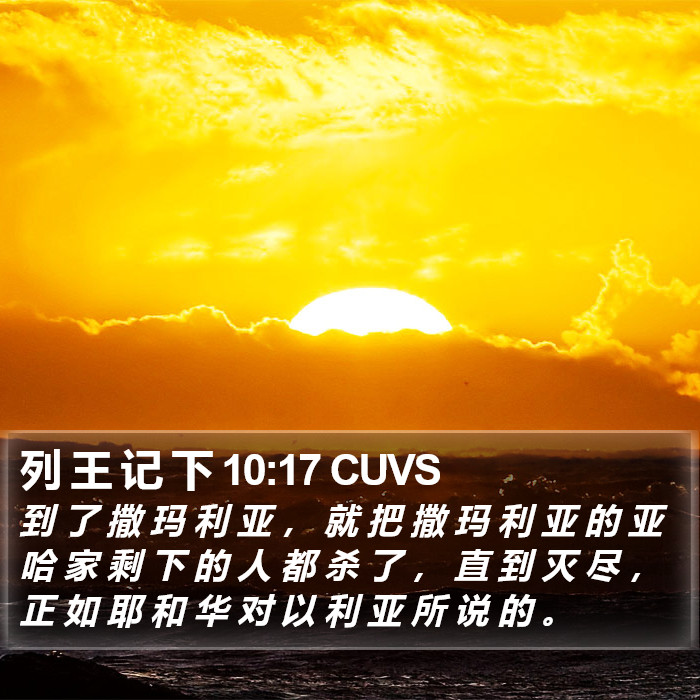 列 王 记 下 10:17 CUVS Bible Study