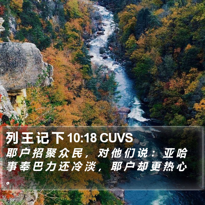 列 王 记 下 10:18 CUVS Bible Study