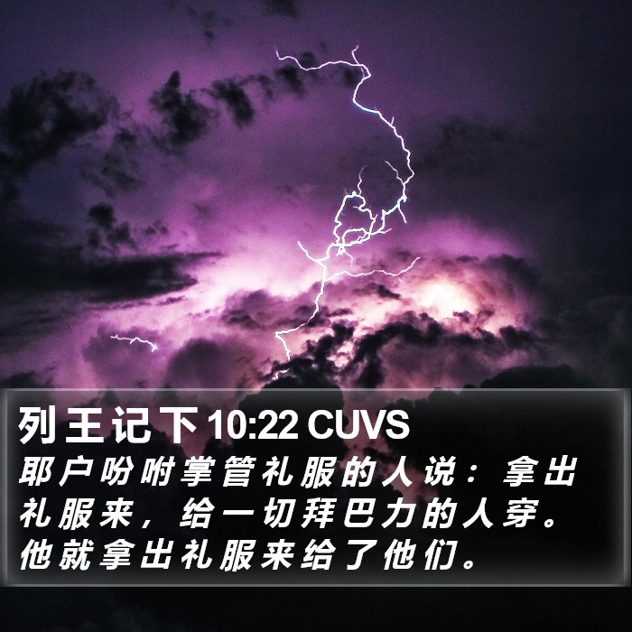 列 王 记 下 10:22 CUVS Bible Study