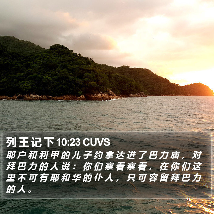 列 王 记 下 10:23 CUVS Bible Study