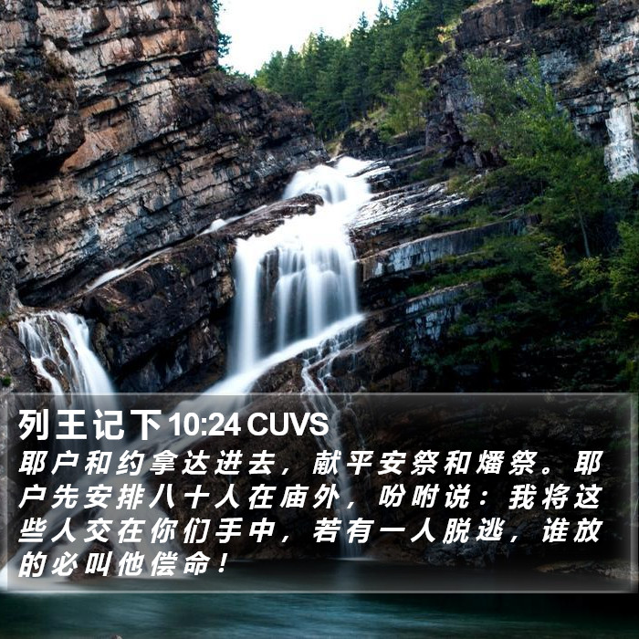 列 王 记 下 10:24 CUVS Bible Study