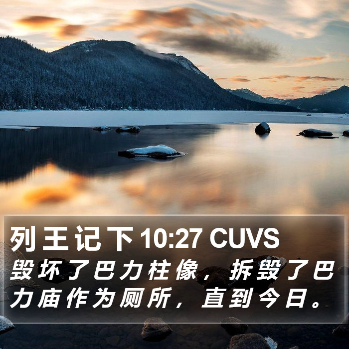 列 王 记 下 10:27 CUVS Bible Study