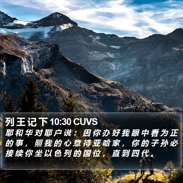 列 王 记 下 10:30 CUVS Bible Study