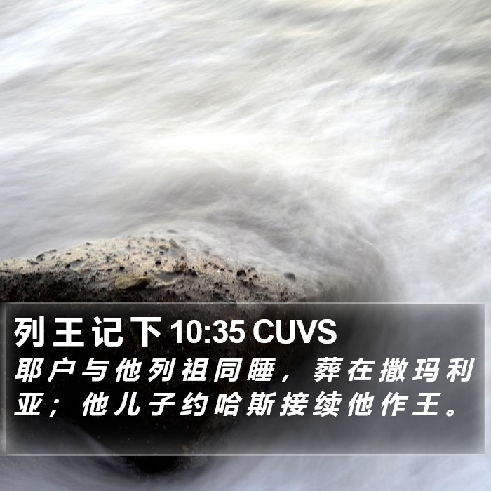 列 王 记 下 10:35 CUVS Bible Study