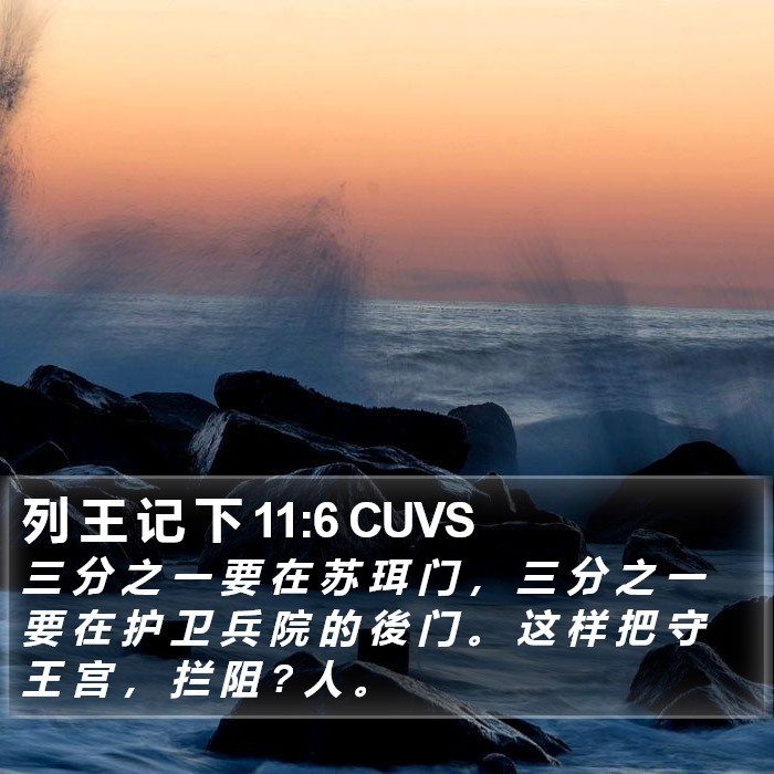 列 王 记 下 11:6 CUVS Bible Study