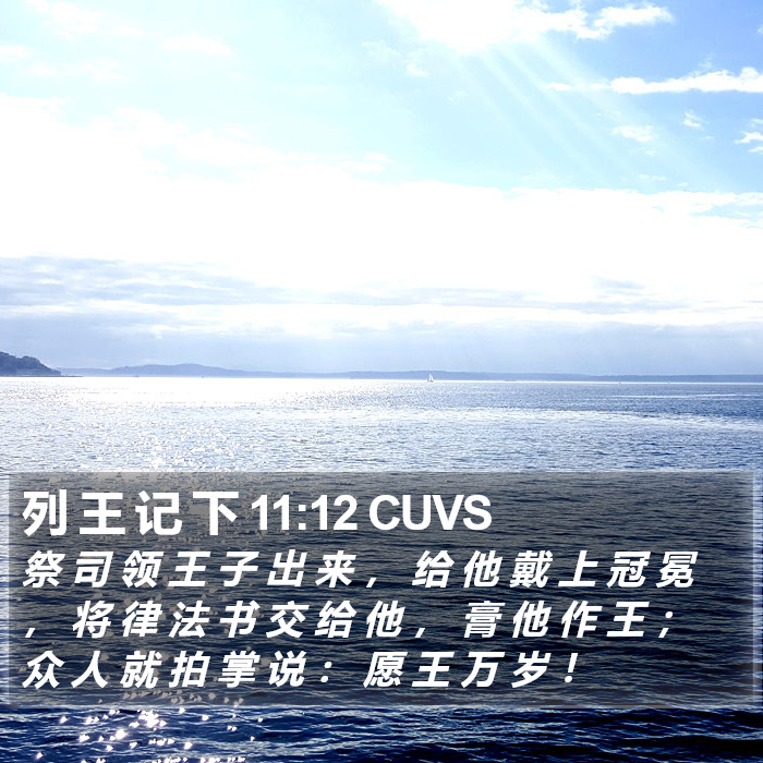 列 王 记 下 11:12 CUVS Bible Study