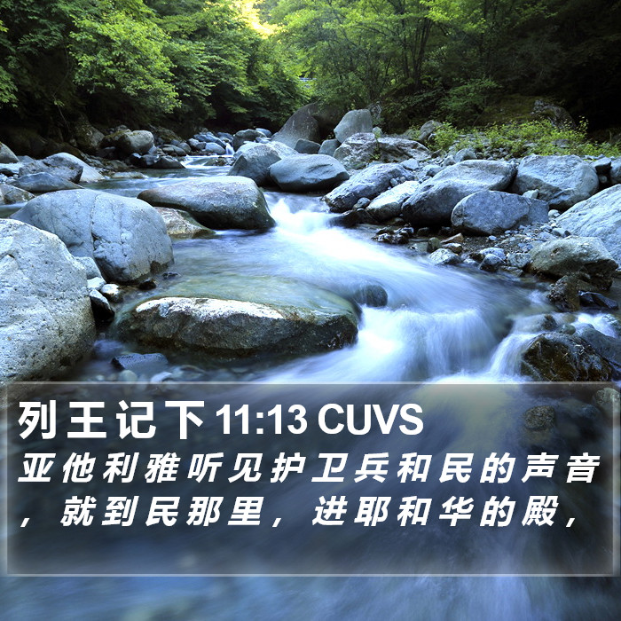 列 王 记 下 11:13 CUVS Bible Study