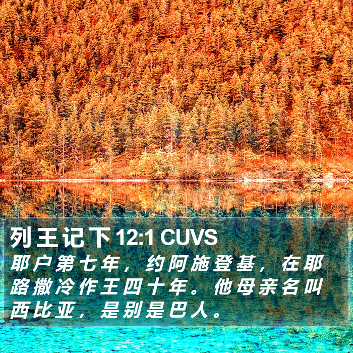 列 王 记 下 12:1 CUVS Bible Study