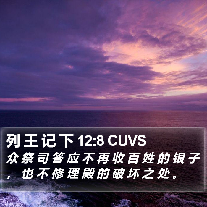 列 王 记 下 12:8 CUVS Bible Study