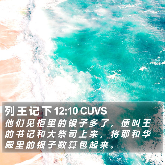 列 王 记 下 12:10 CUVS Bible Study