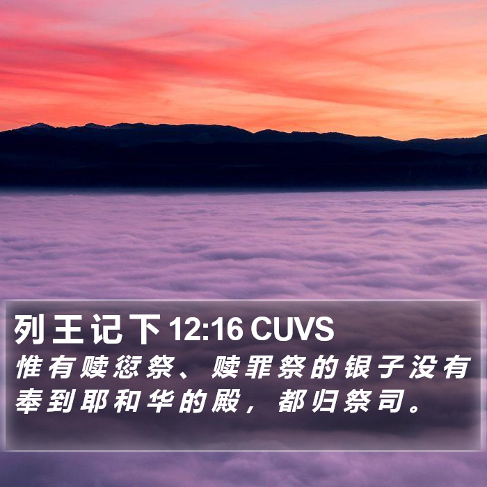 列 王 记 下 12:16 CUVS Bible Study