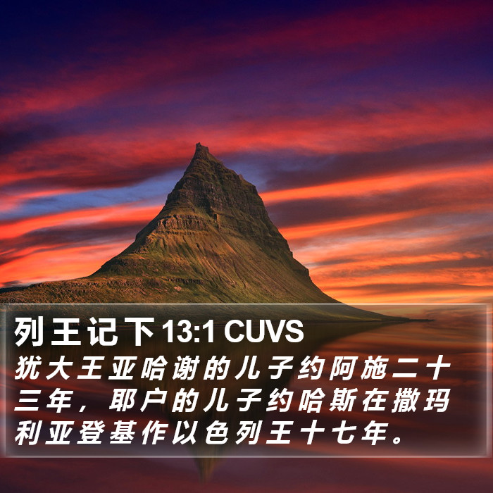 列 王 记 下 13:1 CUVS Bible Study