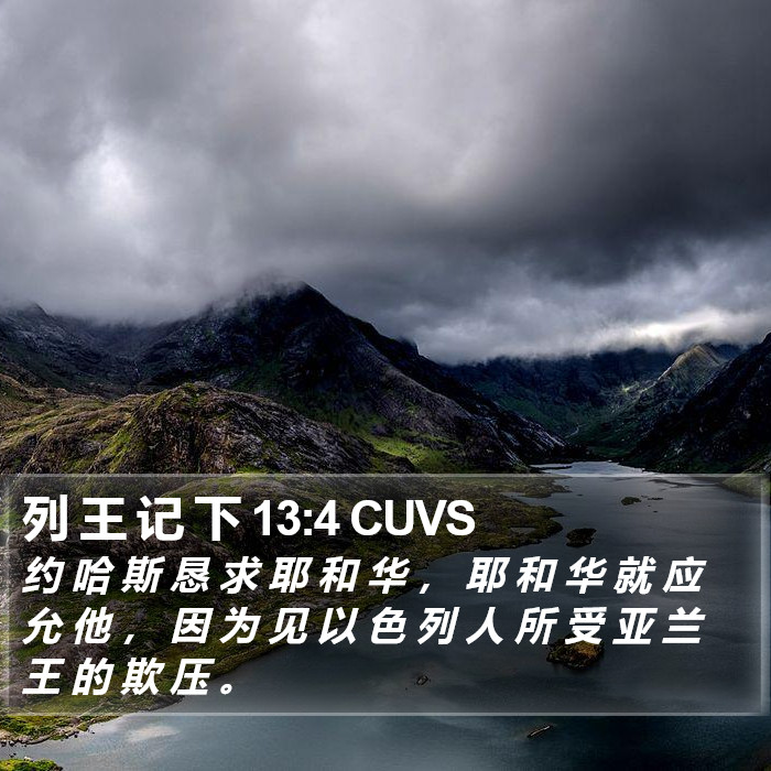 列 王 记 下 13:4 CUVS Bible Study