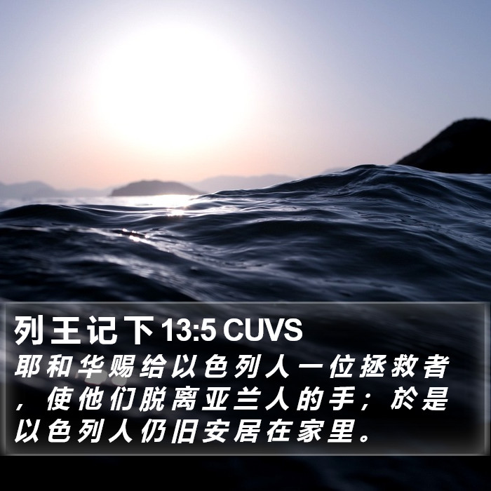 列 王 记 下 13:5 CUVS Bible Study