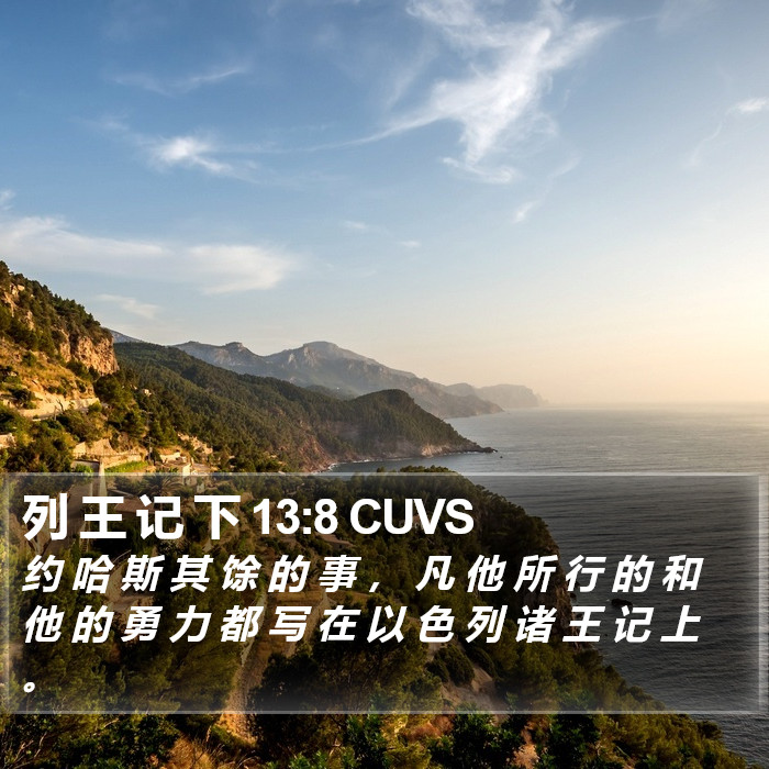 列 王 记 下 13:8 CUVS Bible Study