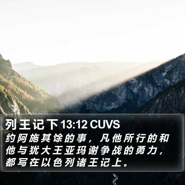 列 王 记 下 13:12 CUVS Bible Study