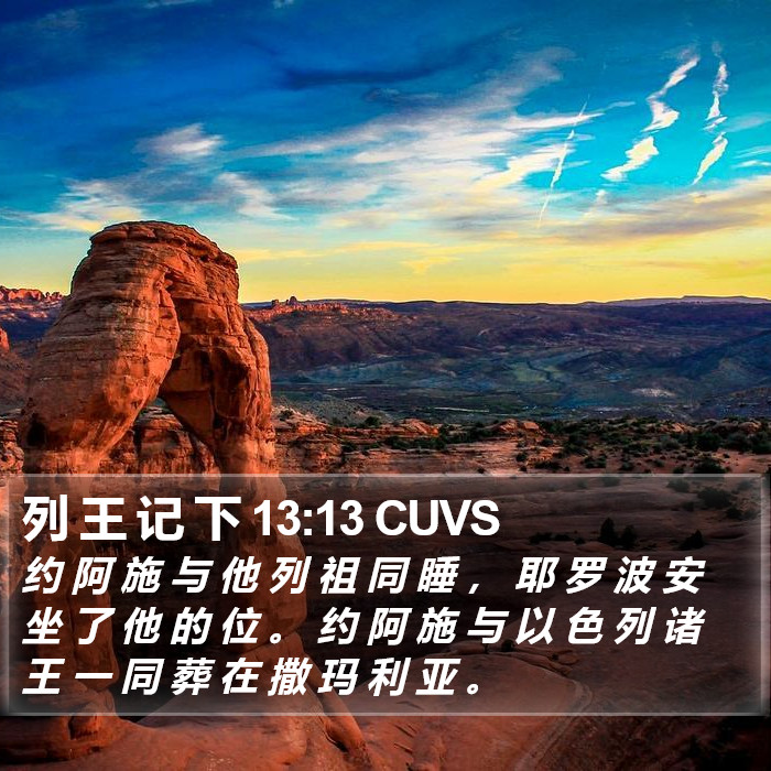 列 王 记 下 13:13 CUVS Bible Study