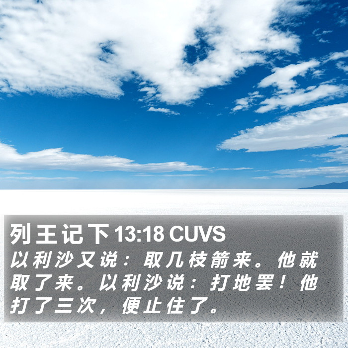 列 王 记 下 13:18 CUVS Bible Study