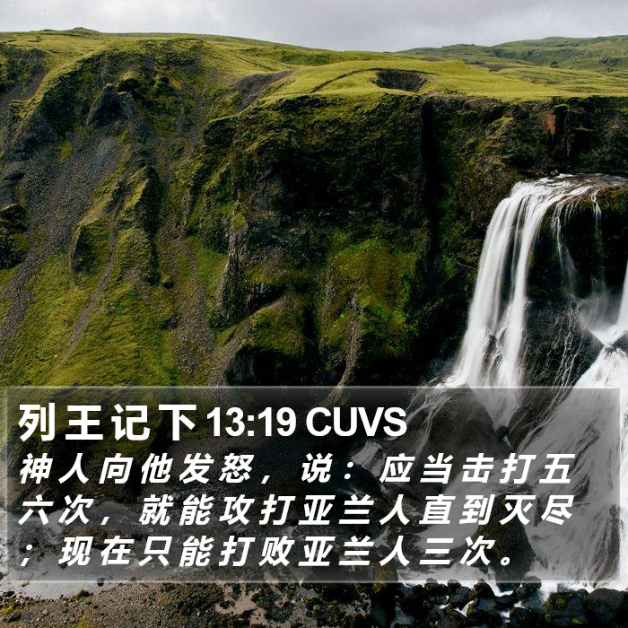 列 王 记 下 13:19 CUVS Bible Study