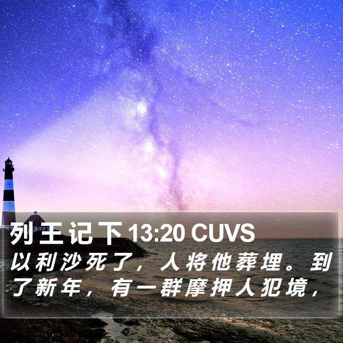 列 王 记 下 13:20 CUVS Bible Study