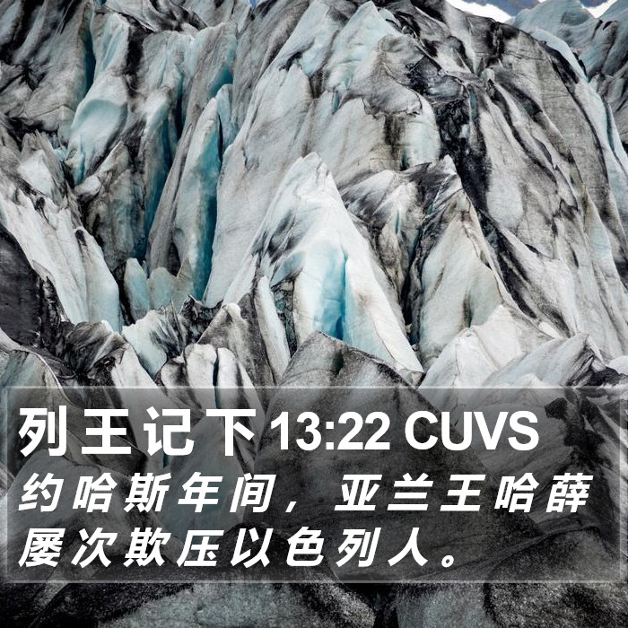 列 王 记 下 13:22 CUVS Bible Study