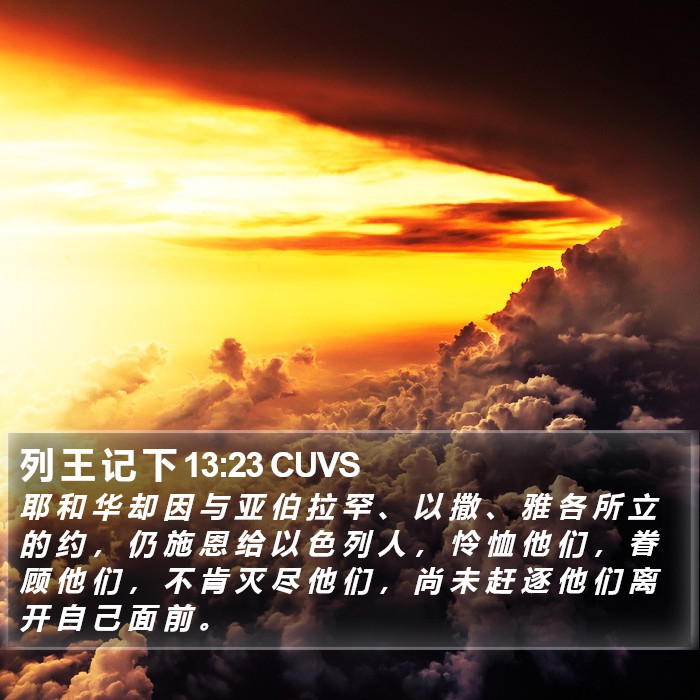 列 王 记 下 13:23 CUVS Bible Study